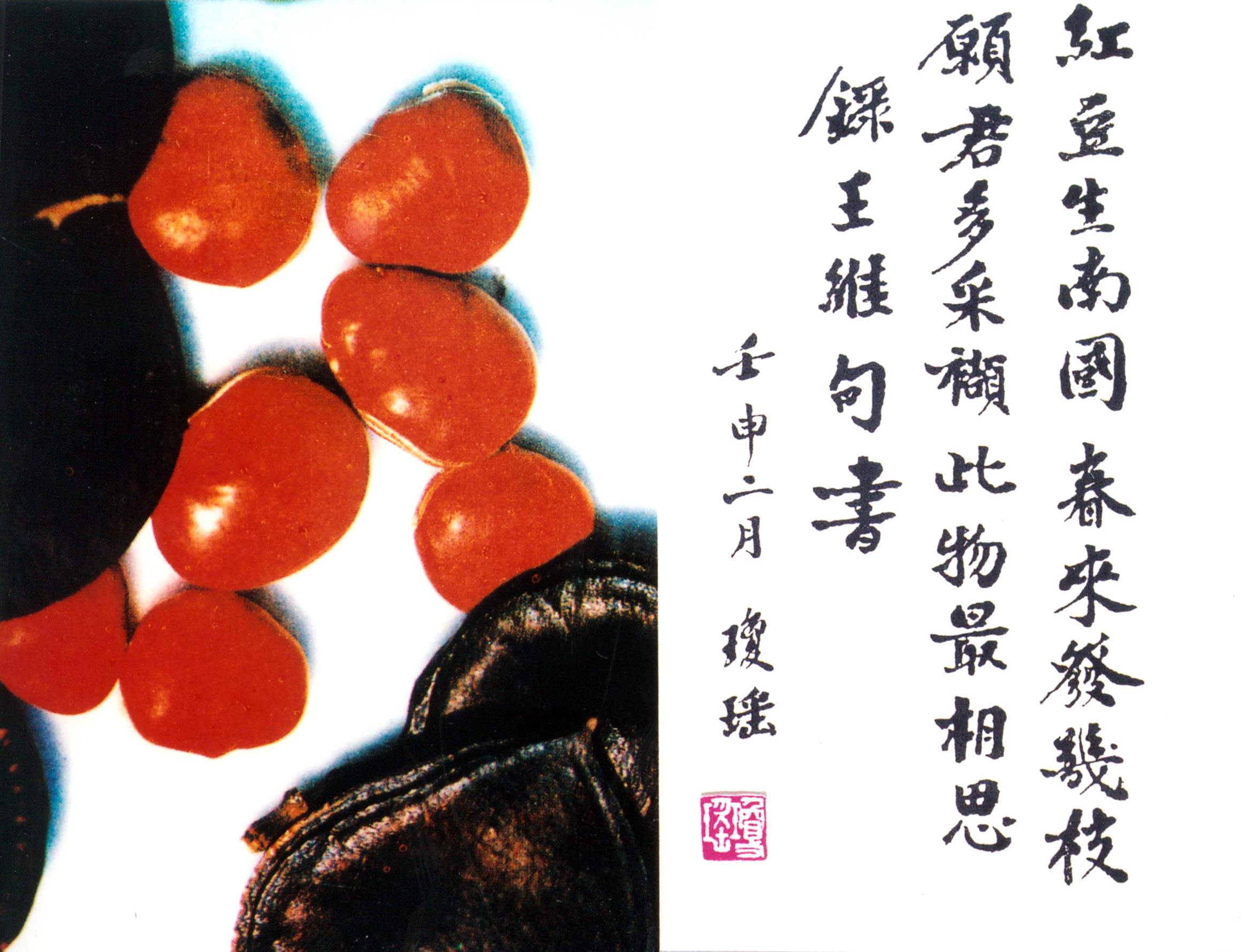 紅豆詩(shī)